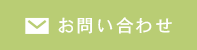 メールでのお問い合わせ