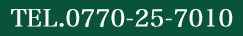 お問い合わせお電話番号　0770250710