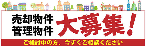 売却物件、管理物件　大募集！ご検討中の方、今すぐご相談ください0